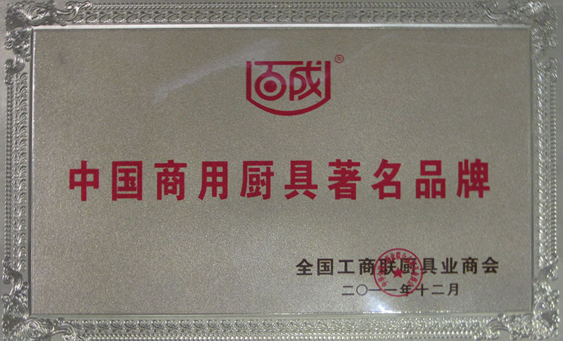 中国商用厨具著名品牌