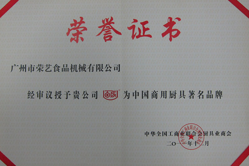 中国厨具商用著名品牌证书