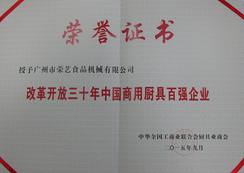 中国商用厨具百强企业证书