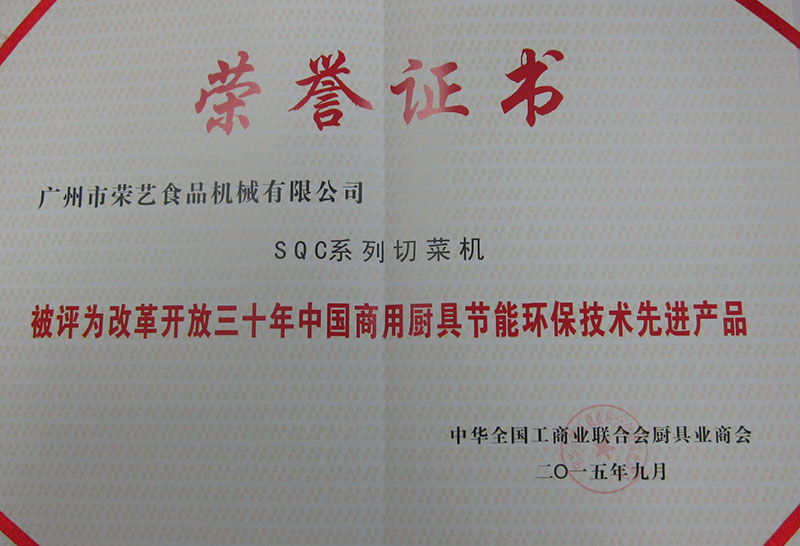中国商用厨具节能环保技术先进产品证书